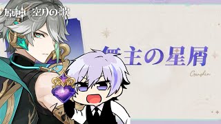 元廃課金の無主の星屑は一体何個なのか...まずはアルハイゼンLv100へ【#原神】