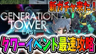 【Gジェネエターナル】ジェネレーションタワー最速攻略行くぞ！最初にガチャチェックから！【田中くぅすけ】 #ジージェネエターナル