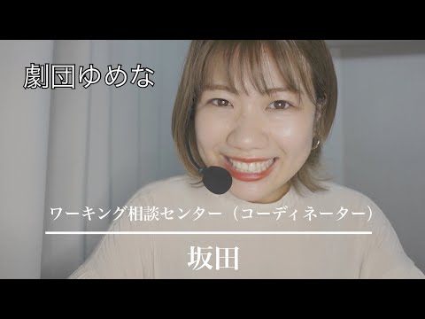 劇団ゆめな「ワーキング相談センター坂田さん」