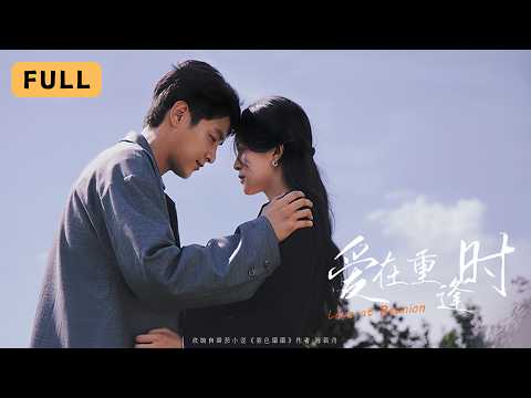 【一口氣看完!】伍怡💔金澤|七年前地下戀誤會分手獨自生女,重逢後他未認出她開啟追妻火葬場|《愛在重逢時》全集 #短劇 #drama #爽文 #大陸短劇 #復仇 #灰姑娘 #chinesedrama poster