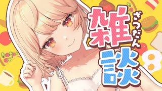 【雑談】まったり雑談配信！