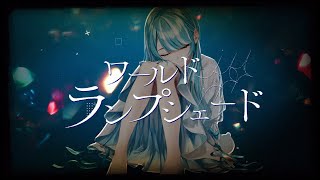 ？？？/Covered by 白波らむね