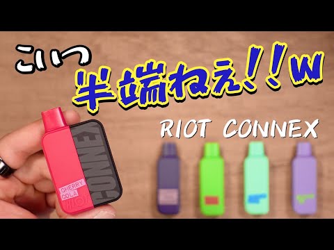 【電子タバコ】超小型な縦分離型シーシャが意外な機能搭載で凄すぎるw 『RIOT CONNEX (ライオット コネックス)』