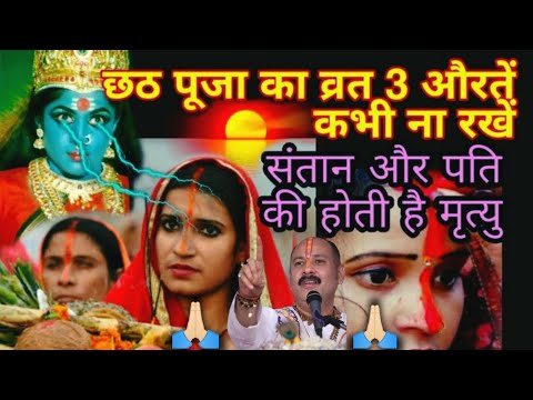 chhath puja 2025 छठ पूजा का व्रत 3 औरतें गलती सेभी ना रखें पति और संतान दोनों की होती है मृत्यु 🤯🙏🏻