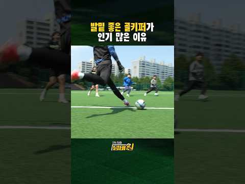 국대 골키퍼 vs 전방압박 4명 #shorts