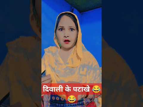 दिवाली केपटाखे 😂😂#funny#comedy #short video 😂😂🤣🤣🧨🧨🪔🪔🪔#trending short 🧨🧨