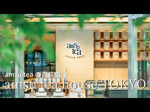 amsu tea house TOKYOのご紹介　紅茶専門店 amsu tea
