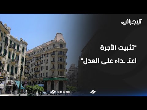 "تثبيت الأجرة اعتـ ـداء على العدل".. مواجهة ساخنة حول موضوع الساعة مشروع قانون الإيجار القديم