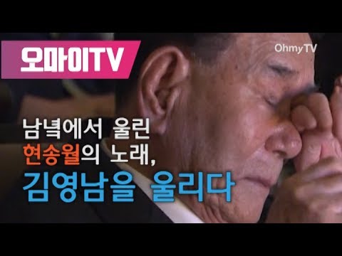 남녘에서 울린 현송월의 노래, 김영남을 울리다(오마이TV)