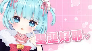🍥 雜 談 🍥 聖 誕 好 ㄝ ♡♡♡ 久違ㄉ雜談 !!!! 【來來未夢】#台灣Vtuber