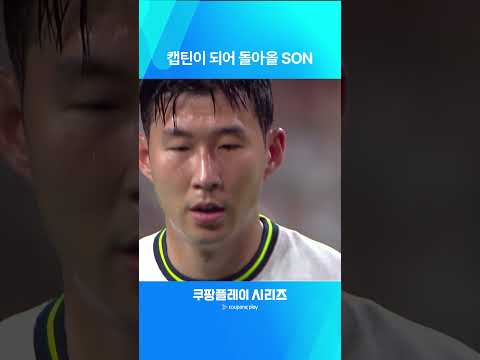 다시 보는 쿠팡플레이 시리즈ㅣ팀 K리그 vs 토트넘ㅣ가슴 뛰었던 손흥민의 활약!