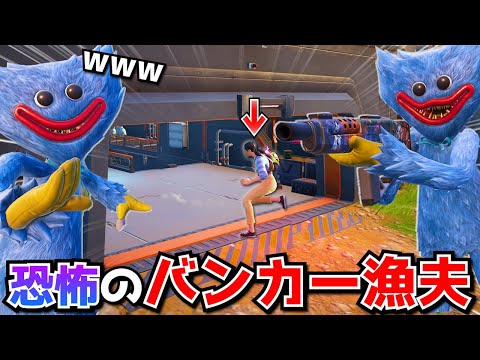 ハギーワギーで『バンカー漁夫』するのがガチで怖すぎたｗｗｗｗｗｗ【フォートナイト】