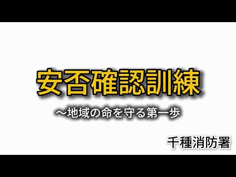 名古屋市消防局地震への備え。見てわかる安否確認訓練🎥