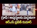 గ్రూప్ 1 అభ్యర్థులకు మద్దతుగా ఆర్ఎస్ ప్రవీణ్ కుమార్  | RS Praveen Kumar Supports Group 1 Candidates