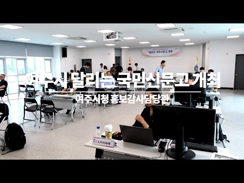 2025년 여주시 달리는 국민신문고 [25.06.13] 이미지