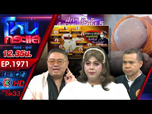 นารีพิฆาตสงฆ์! พระผู้ใหญ่เริงรักสีกากอล์ฟชิงสึกกันระนาว พบรอสึกอีกเพียบ! l EP.1971 l 10 ก.ค.68