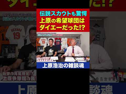 上原浩治、実はダイエーに行くかもしれなかった…27年前の衝撃事実に伝説スカウト驚愕【上原浩治の雑談魂 公式切り抜き】 #Shorts