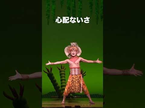 劇団四季：『#ライオンキング』より「ハクナ・マタタ」