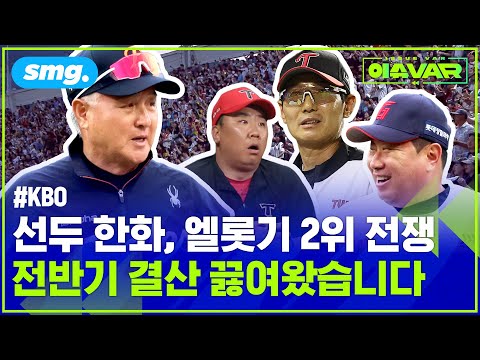 '선두' 한화? '엘롯기'의 가을야구? '역대급 대흥행' KBO 전반기 결산⚾ / 스포츠머그