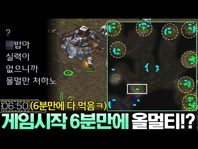 게임시작 6분 만에 모든 멀티 다 먹고 시작해 봤더니 상대의 반응ㅋㅋㅋㅋ