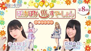 【#ぽかすて】青木陽菜 ゲスト：岩橋由佳 第8回「沸く沸く ぽっかぽか♨すてーしょん ご湯っくり～」