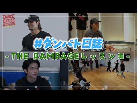 【#ダンバト日誌】 #ダンバトオーディション - THE RAMPAGE スペシャルレッスン - ≪LDH D.LEAGUER AUDITION≫
