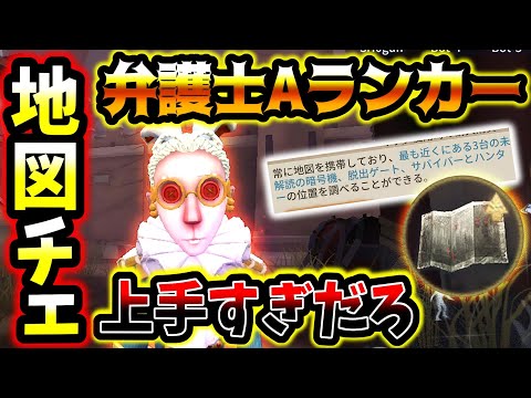 【第五人格】地図を使ってスーパーチェイスをする弁護士ランカーが凄すぎた 【identityV】【アイデンティティV】