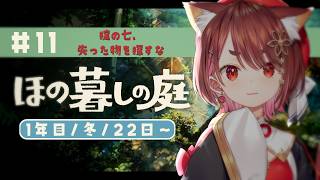 〖 #ほの暮らしの庭 ＃11〗悪い子なので探し物をしますよ～〖  花ノ木まる / ゆにれいど！ 〗