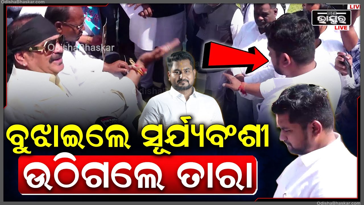 ହାତ ଧରି ବୁଝାଇଲେ ସୁରଜ ସୂର୍ଯ୍ୟବଂଶୀ, ଉଠିଗଲେ ତାରା ବାହିନୀପତି Suraj Suryavanshi