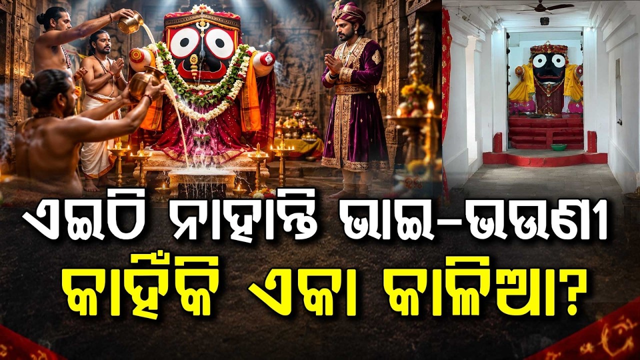 ଏଇଠି କାହିଁକି ଏକା କାଳିଆ? | Why Lord Jagannath Is Worshipped Alone As Mahimamani In Banki Ragadi