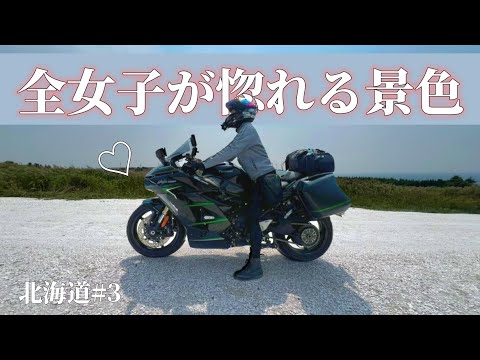 3.【北海道ツー】人生で一番叫んだ。こんなん、惚れてまうやろ!!!!【バイク女子】