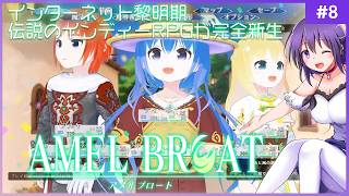 【AMEL BROAT #8】完全新生した伝説のインディーRPG【ティーネ編 】