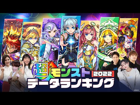 【ライブ配信】超・モンストデータランキング2022☆今年はブラックジャック!?合計22を目指せ！【モンスト公式】