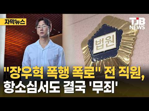 "장우혁 폭행 폭로" 전 직원, 항소심서도 결국 '무죄'｜ TJB 대전·세종·충남뉴스