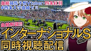 英G1 インターナショナルS 2025 ダノンデサイル出走！【海外競馬同時視聴】競馬ライブ #四条大学血統ゼミ