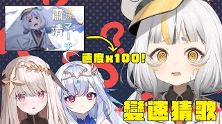 【變速猜歌】邀請我的新朋友跟我一起聽倍變速過的歌曲，我們能猜中是哪首歌嗎？最後有重大告知！