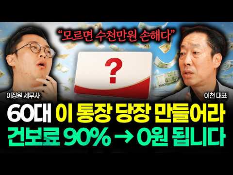“5060 이거 모르면 수천만원 손해다” 건보료 0원 되는 이 통장 무조건 만드세요. 건보료 90% → 0원 됩니다 | 이천 대표 2부