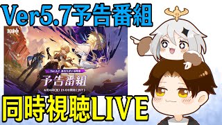 【原神】Ver5.7予告番組ミラー同時視聴！遂にスカークがやってくるぞおおおおお！！！！【Genshin Impact】