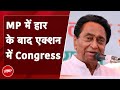 Assembly Election Results 2023: Congress ने MP में हार के बाद Kamal Nath से मांगा इस्तीफा