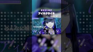 補正無しの生歌！歌枠切り抜き「アイネクライネ」 #shorts