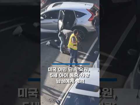 <strong>미국</strong> 이민 단속 요원, 5세 아이 동승 차량 남성에게 <strong>총격</strong> '논란'