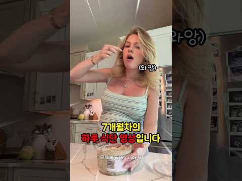 7개월차 임산부의 <strong>하루</strong> 식단