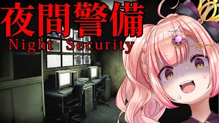 【 夜間警備 】さ、叫ばないもん…叫ばないもん…【 vtuber / 時羽あいの 】
