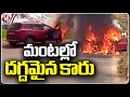 Car Fire Incident At Korutla - Vemulawada Highway | V6 News