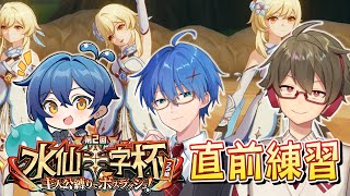 【原神】水仙十字杯 大会直前練習配信！優勝自信あるけどもっと詰めます with お水/Attoki【リリース～1万円微課金プレイ】