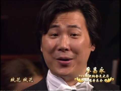 廖昌永 绒花 现场版