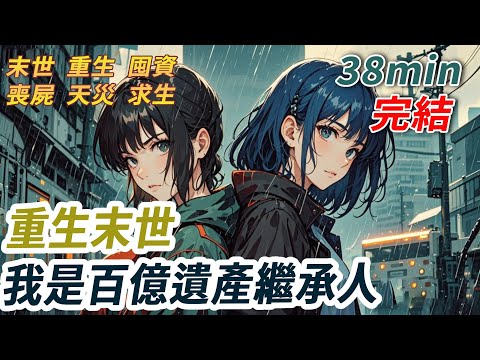 末世降临后我才知自己是真千金，前世末日来临，我被假千金亲手推出家门。我无力地伸着手，希望妈妈能救救我。但妈妈只是拥着她，头也不回的关上了门。再睁眼，这次夺家产囤货，我要在末世好好活！