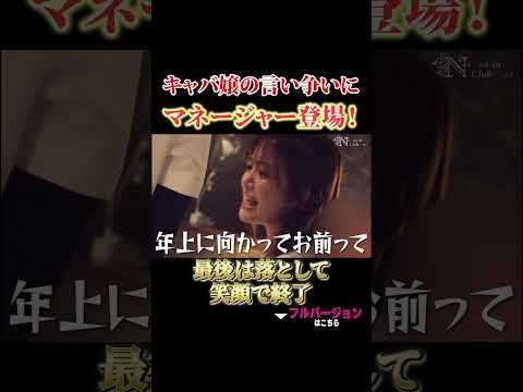 キャバ嬢の言い争いにマネージャー登場！最後は落として笑顔で終了 #進撃のノア #キャバ嬢 #ルナ