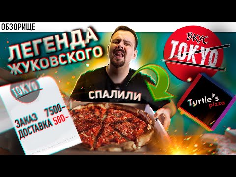 Доставка ВКУС ТОКИО и Пицца ЧЕРЕПАШКИ (Turtle`a pizza) | Жуковский на связи