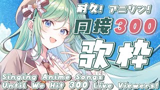 【歌枠 / KARAOKE】アニソンで同接300耐久歌枠！！！限界を突破したい！初見さん歓迎⁎⁺˳✧༚【 #もかん #vtuber #vsi